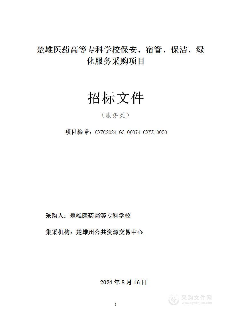 楚雄医药高等专科学校保安、宿管、保洁、绿化服务采购项目