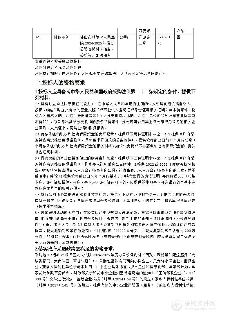 佛山市顺德区人民法院2024-2025年度办公设备耗材（硒鼓、碳粉等）配送服务