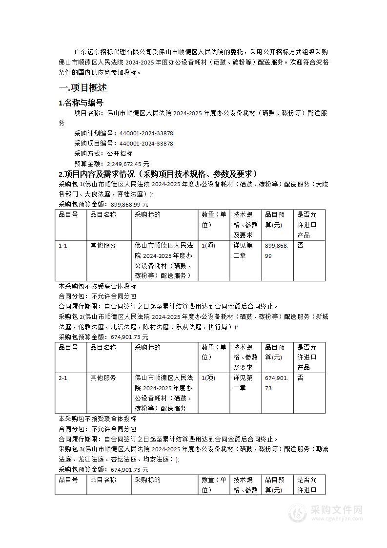 佛山市顺德区人民法院2024-2025年度办公设备耗材（硒鼓、碳粉等）配送服务