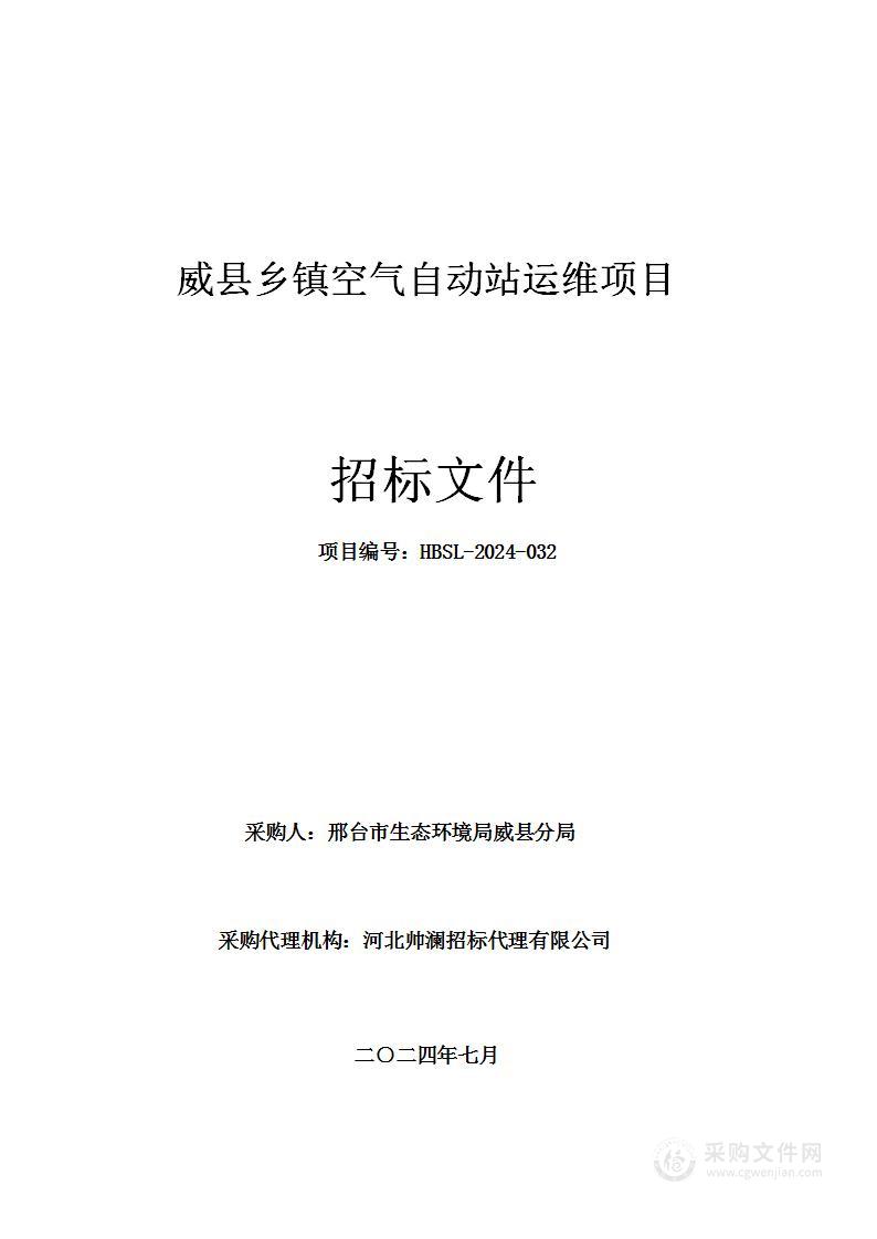 威县乡镇空气自动站运维项目