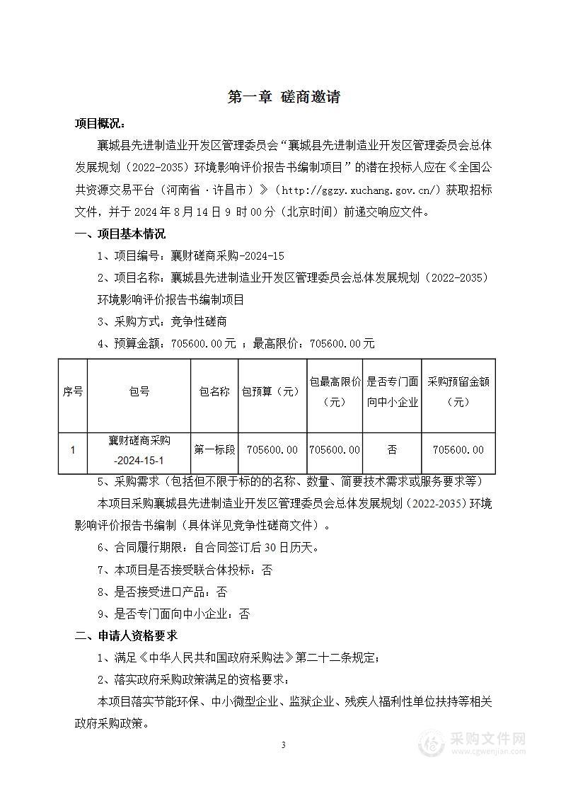 襄城县先进制造业开发区管理委员会总体发展规划（2022-2035）环境影响评价报告书编制项目