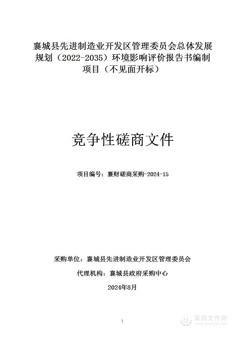 襄城县先进制造业开发区管理委员会总体发展规划（2022-2035）环境影响评价报告书编制项目