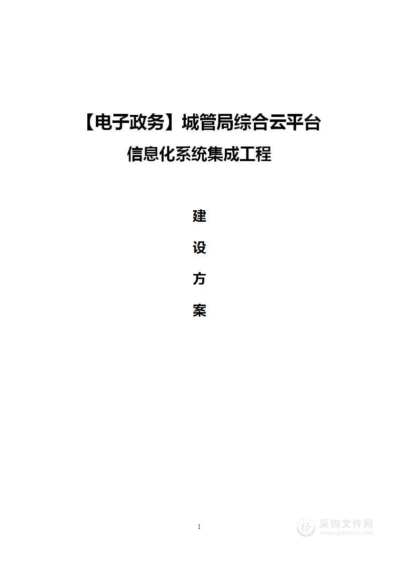 【智慧政务】城管局大数据信息化方案