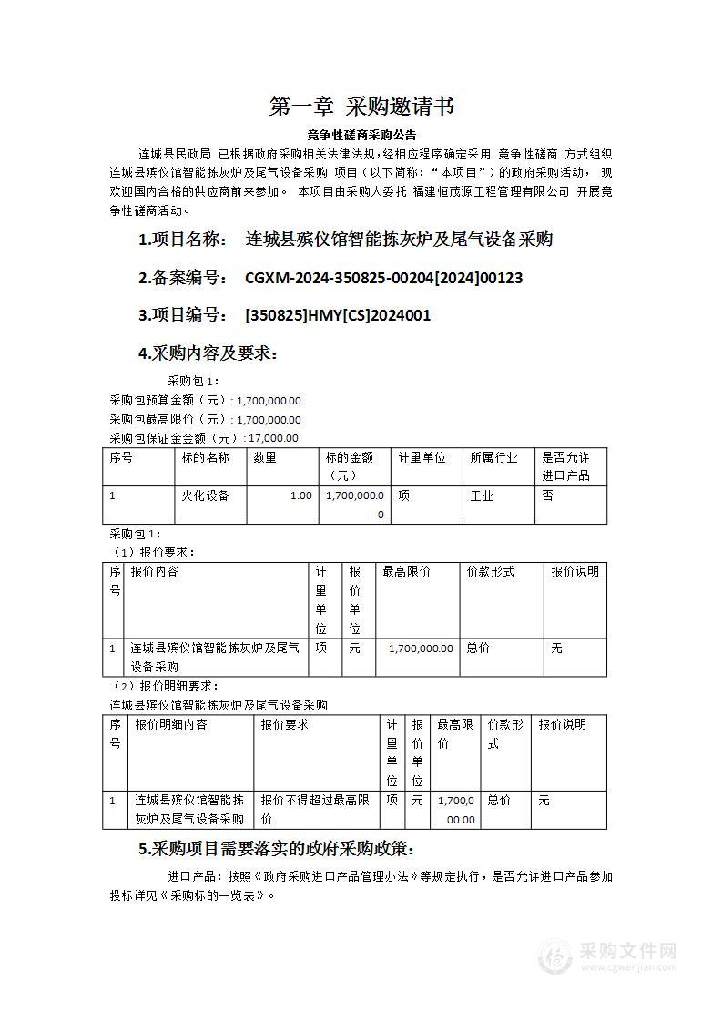 连城县殡仪馆智能拣灰炉及尾气设备采购