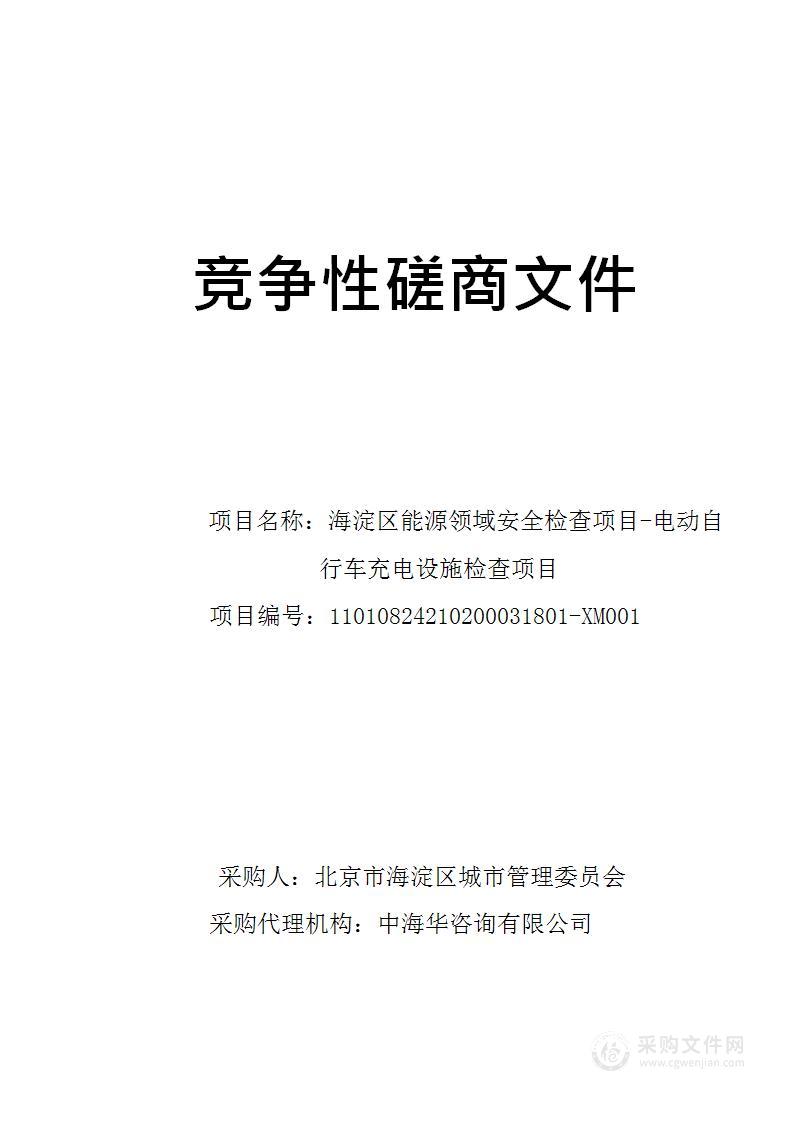 海淀区能源领域安全检查项目其他服务采购项目