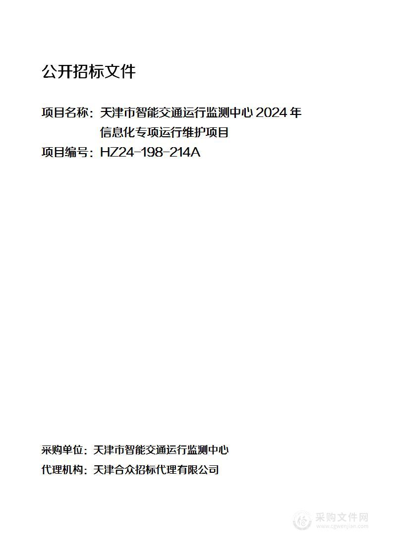 天津市智能交通运行监测中心2024年信息化专项运行维护项目