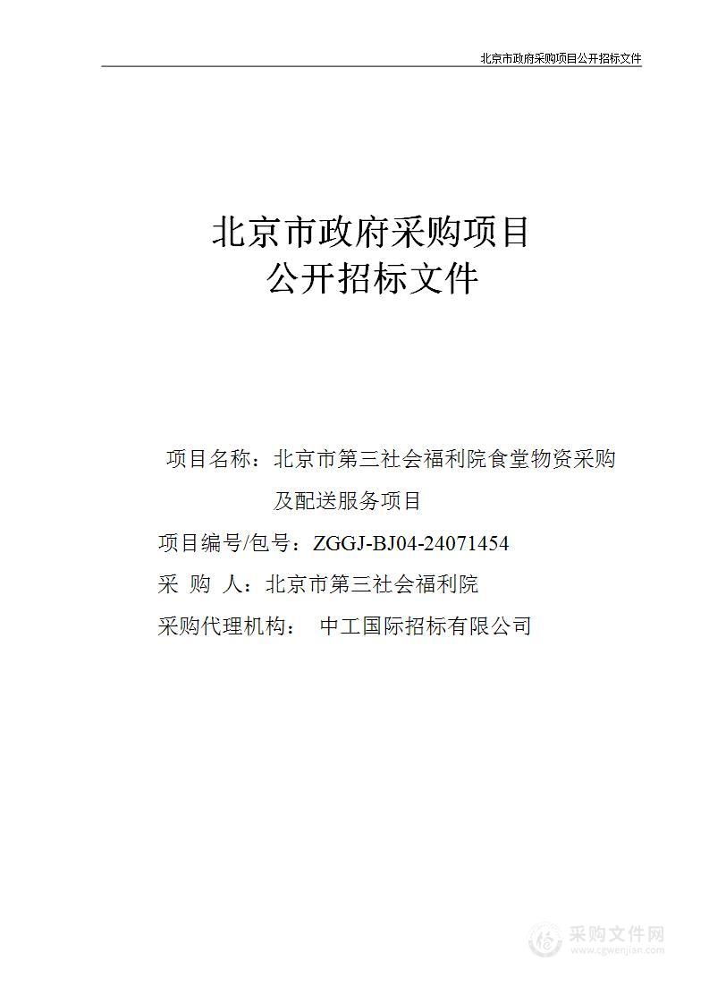 北京市第三社会福利院食堂物资采购及配送服务项目