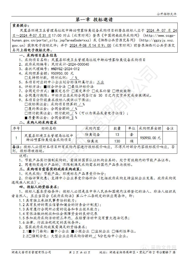 凤凰县环境卫生管理局垃圾中转站喷雾除臭设备采购项目