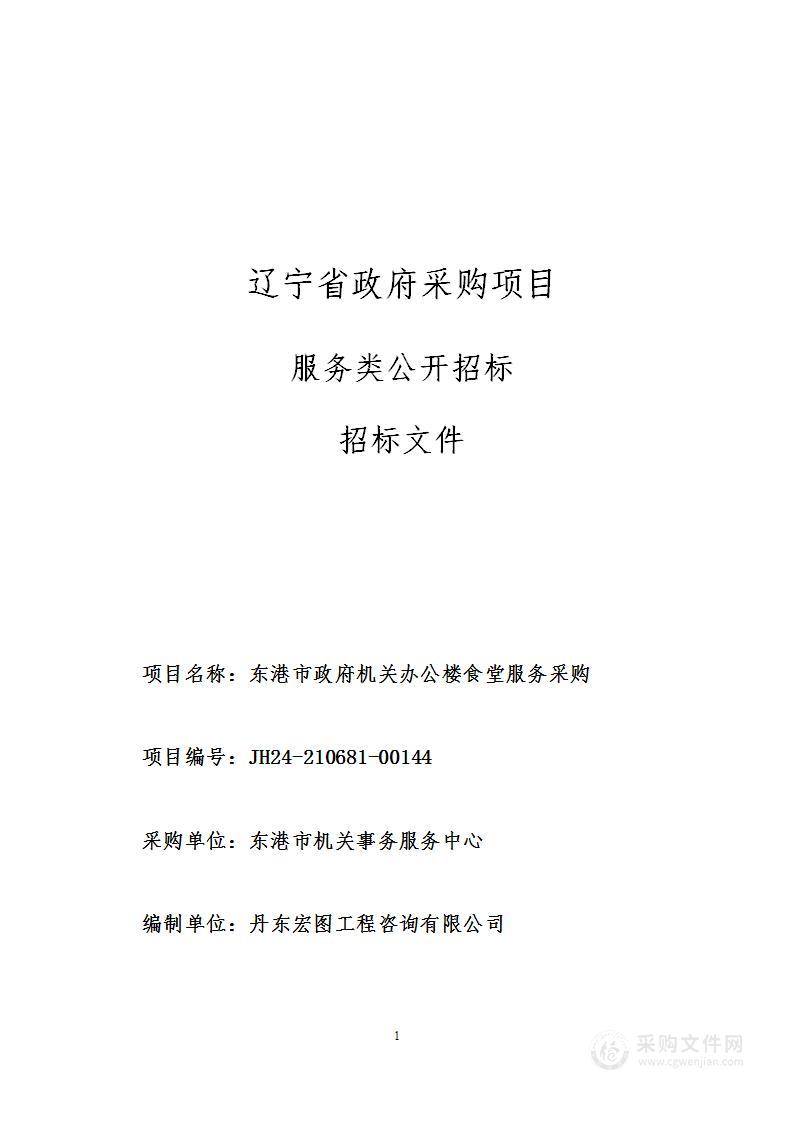 东港市政府机关办公楼食堂服务采购