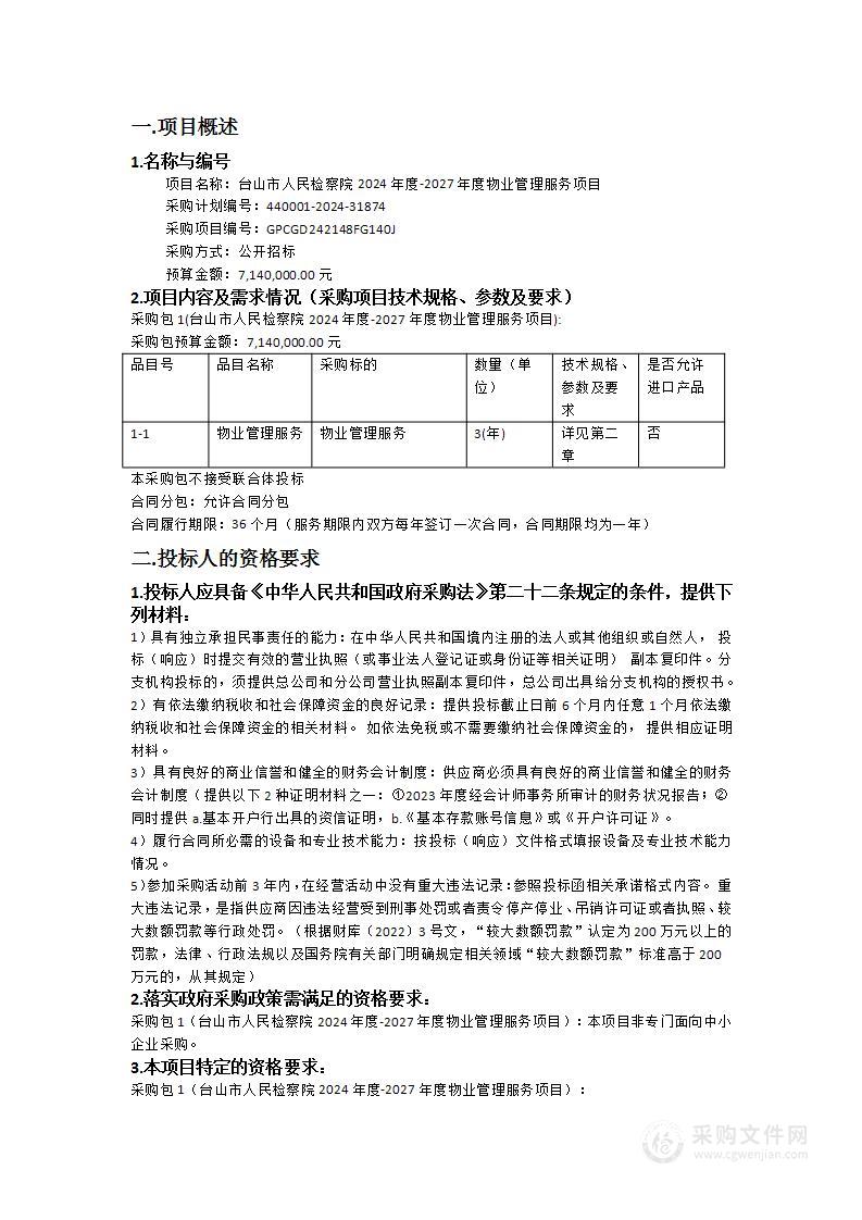 台山市人民检察院2024年度-2027年度物业管理服务项目