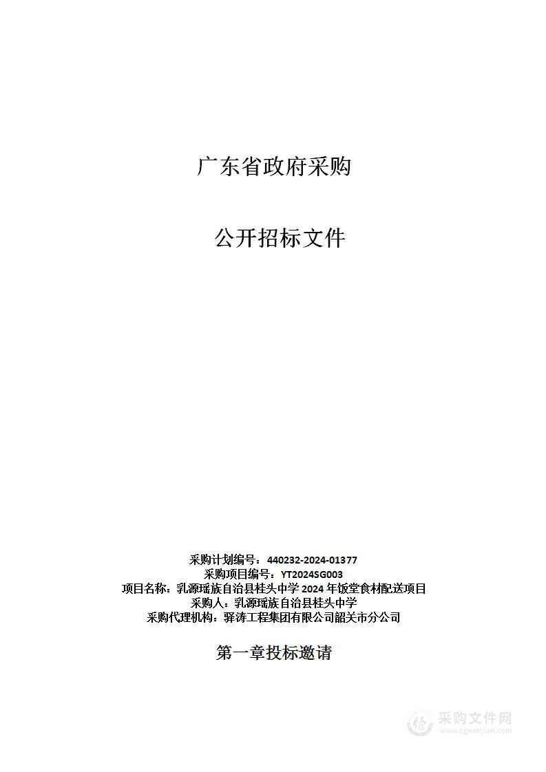 乳源瑶族自治县桂头中学2024年饭堂食材配送项目