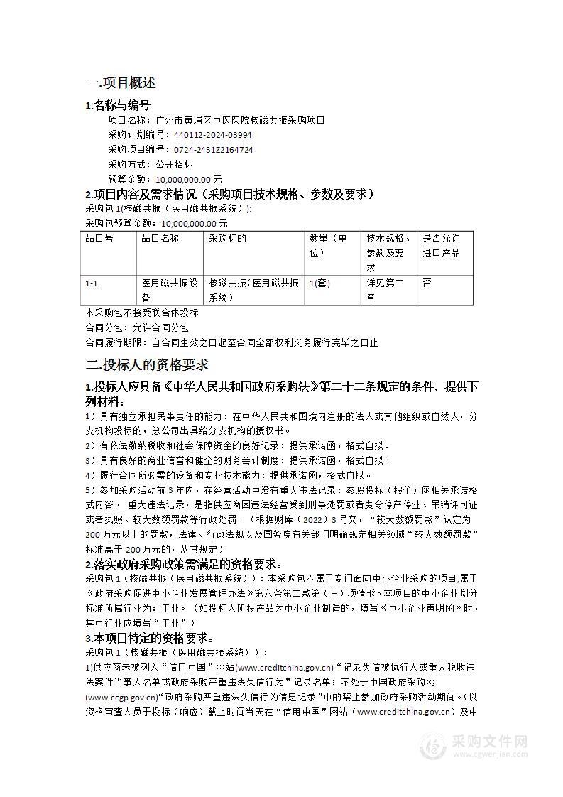 广州市黄埔区中医医院核磁共振采购项目