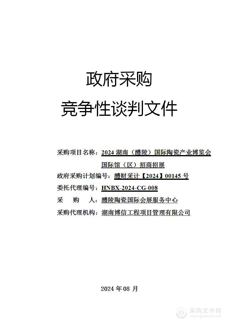 2024湖南（醴陵）国际陶瓷产业博览会国际馆（区）招商招展