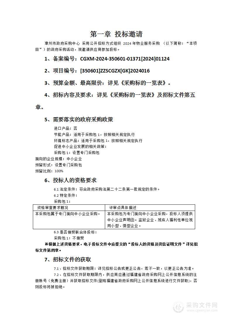 福建省漳州第一职业中专学校2024年物业服务采购