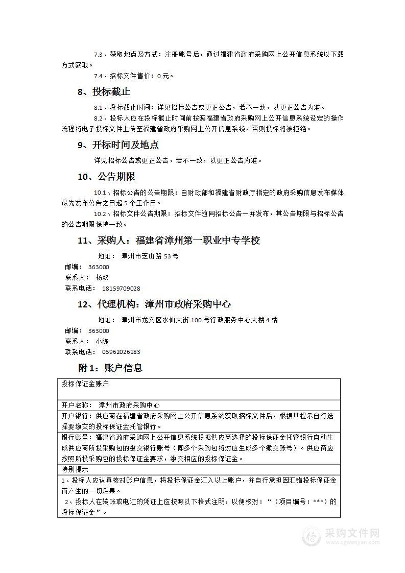 福建省漳州第一职业中专学校2024年物业服务采购