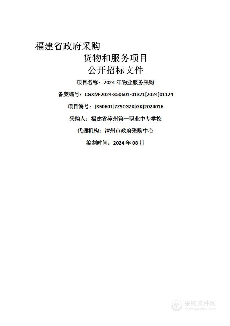 福建省漳州第一职业中专学校2024年物业服务采购