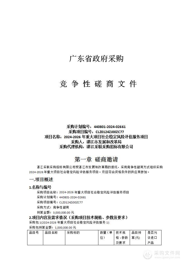 2024-2026年重大项目社会稳定风险评估服务项目