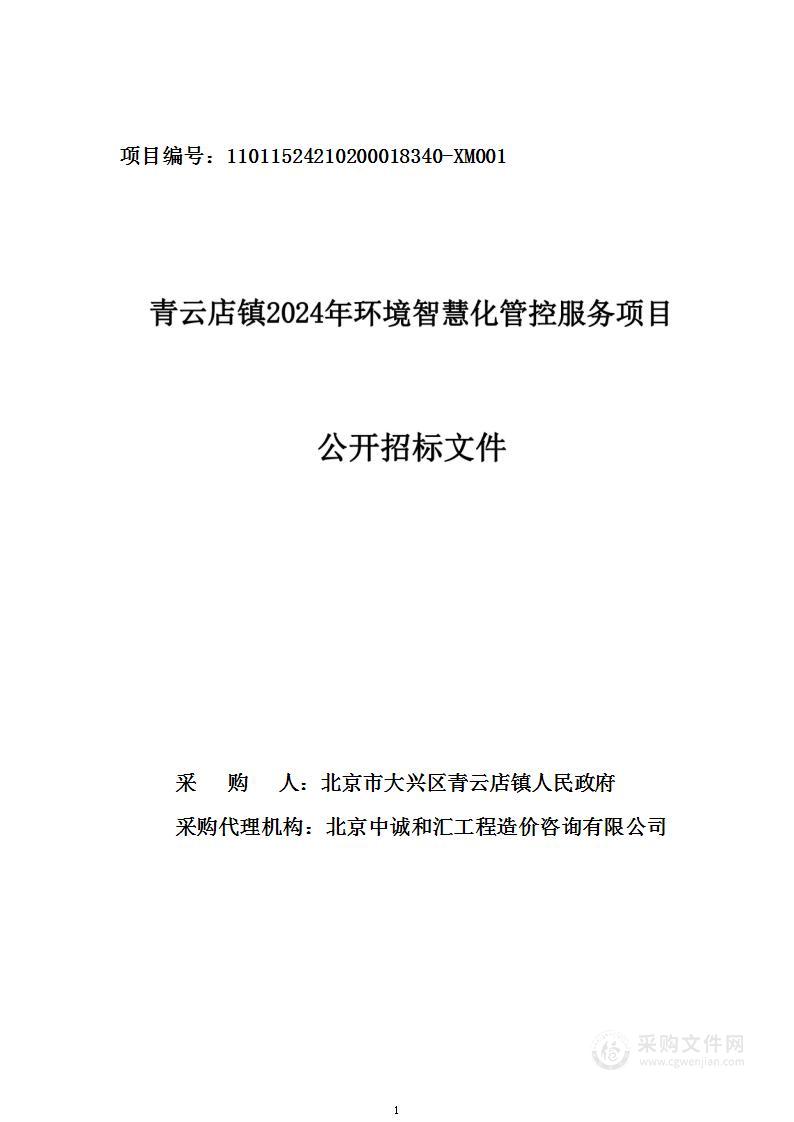 青云店镇2024年环境智慧化管控服务项目