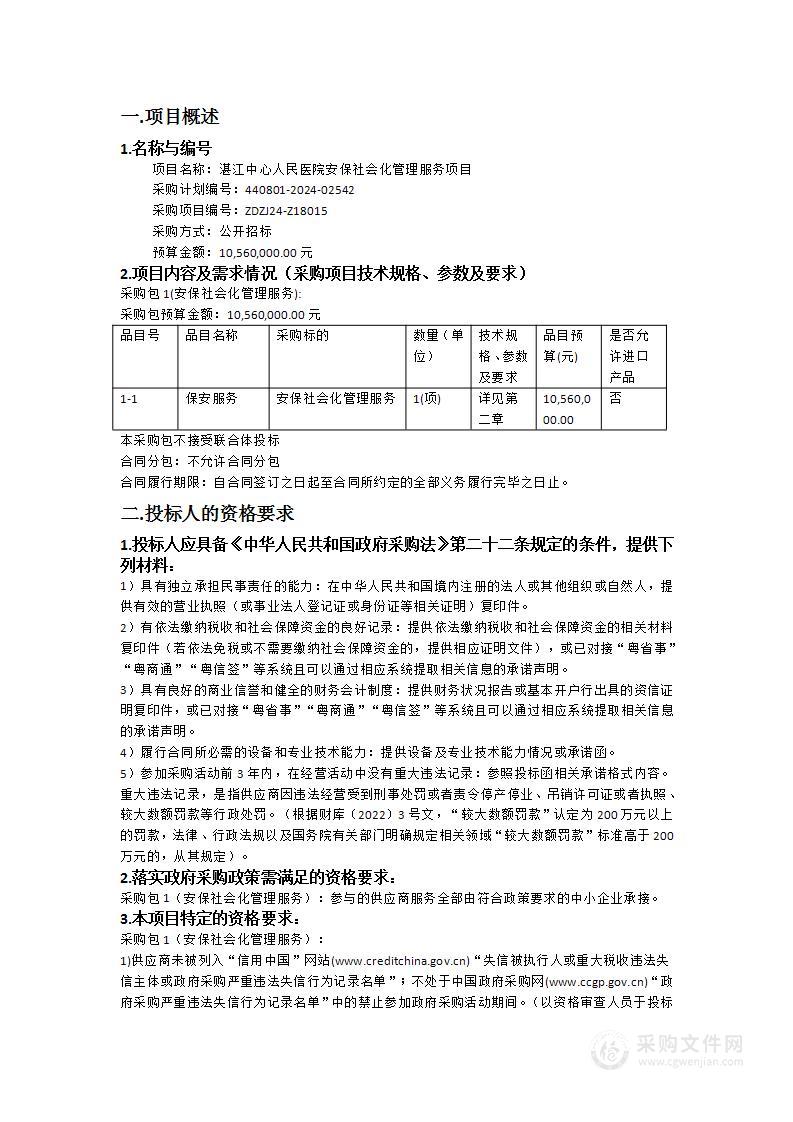 湛江中心人民医院安保社会化管理服务项目