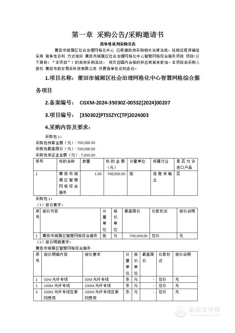 莆田市城厢区社会治理网格化中心智慧网格综合服务项目