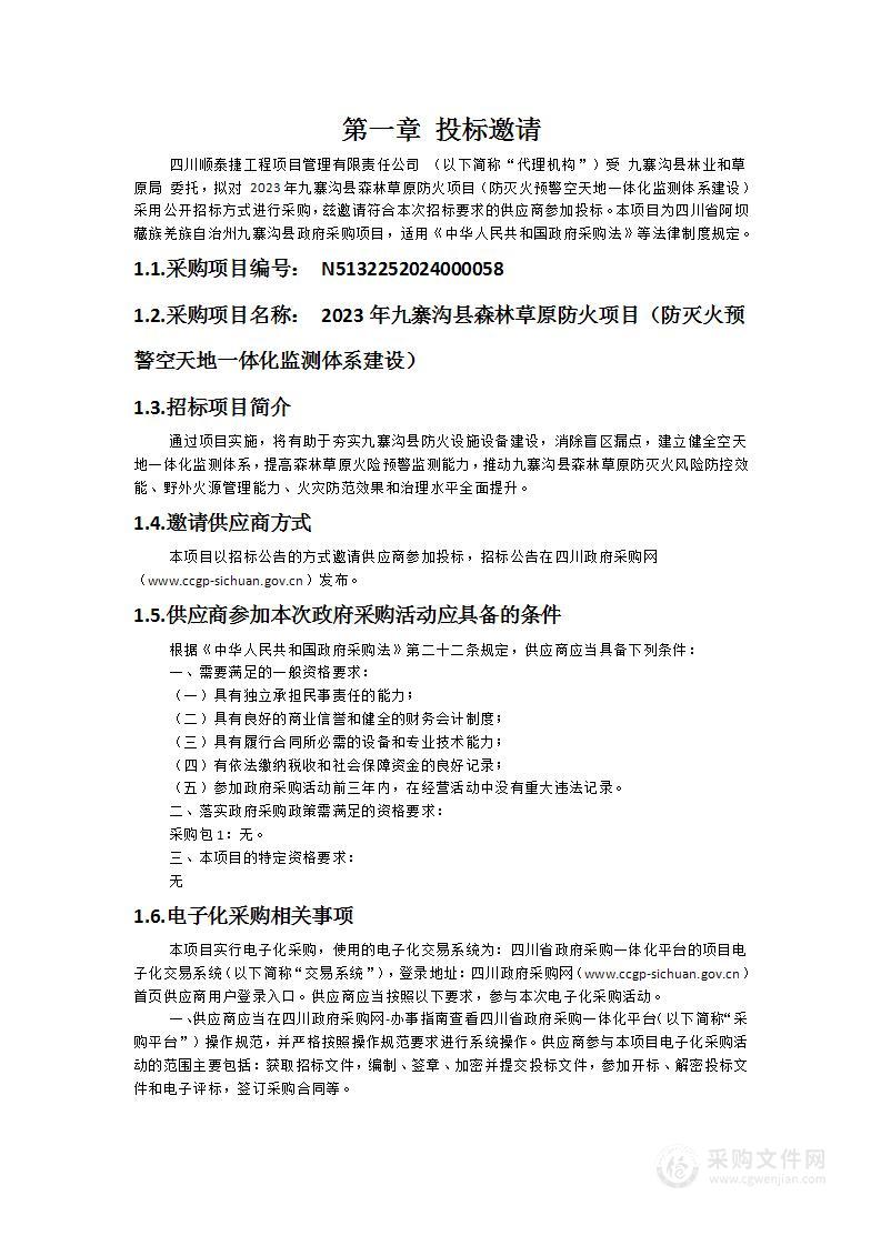 2023年九寨沟县森林草原防火项目（防灭火预警空天地一体化监测体系建设）