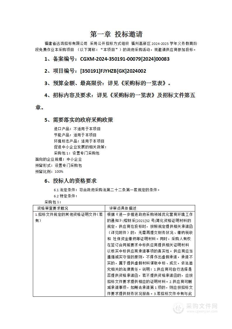 福州高新区2024-2025学年义务教育阶段免费作业本采购项目