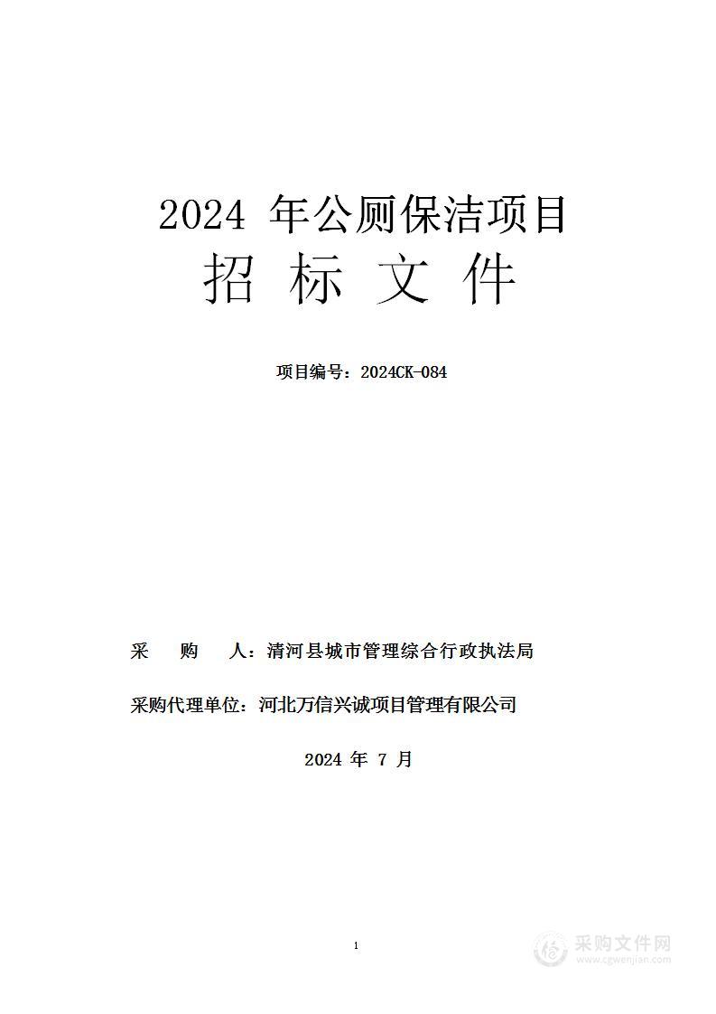 2024年公厕保洁项目