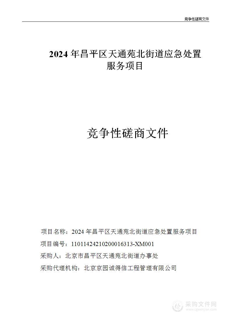 2024年昌平区天通苑北街道应急处置服务项目