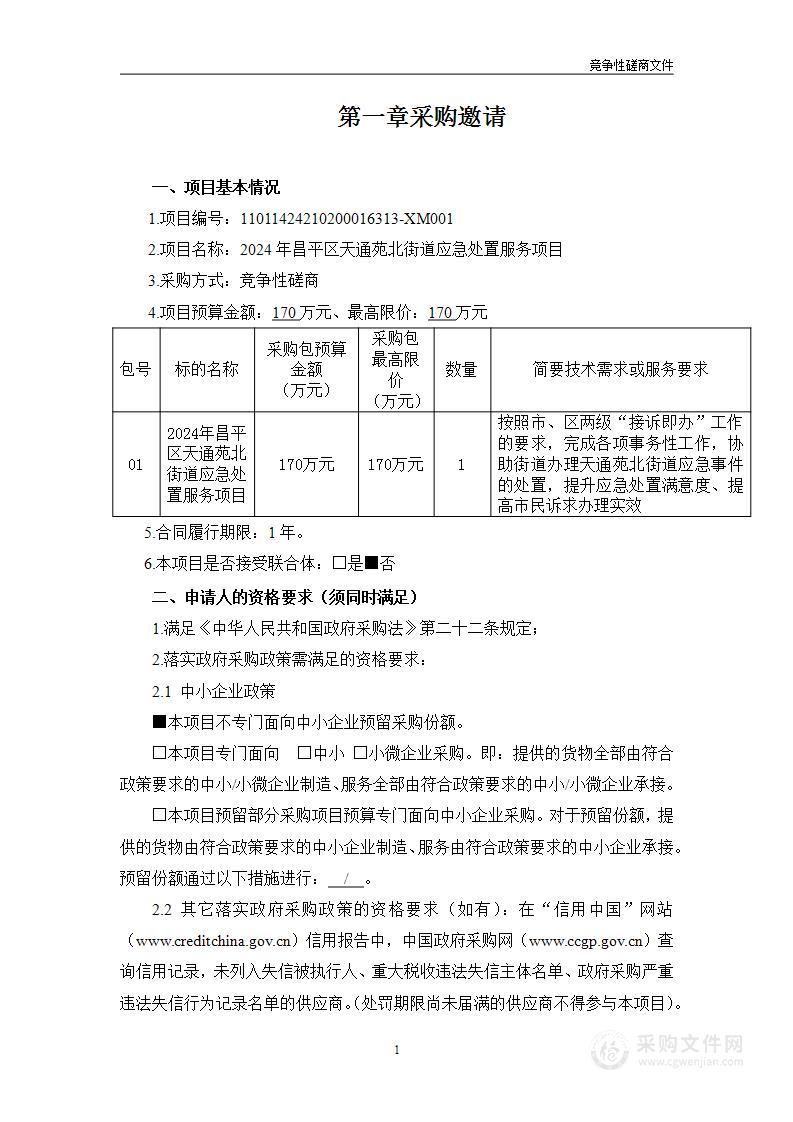 2024年昌平区天通苑北街道应急处置服务项目