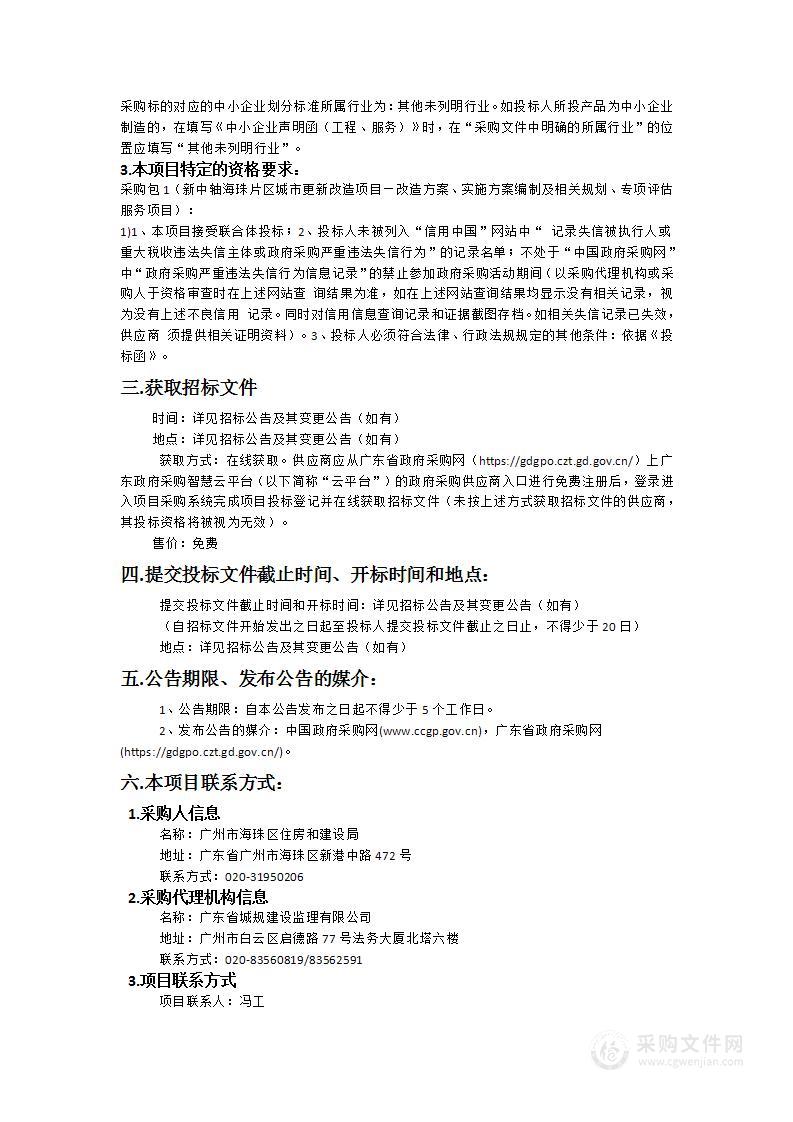 新中轴海珠片区城市更新改造项目—改造方案、实施方案编制及相关规划、专项评估服务项目