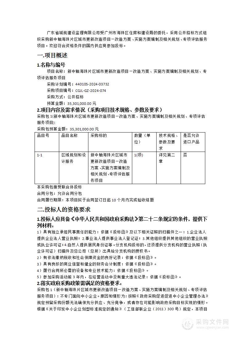 新中轴海珠片区城市更新改造项目—改造方案、实施方案编制及相关规划、专项评估服务项目