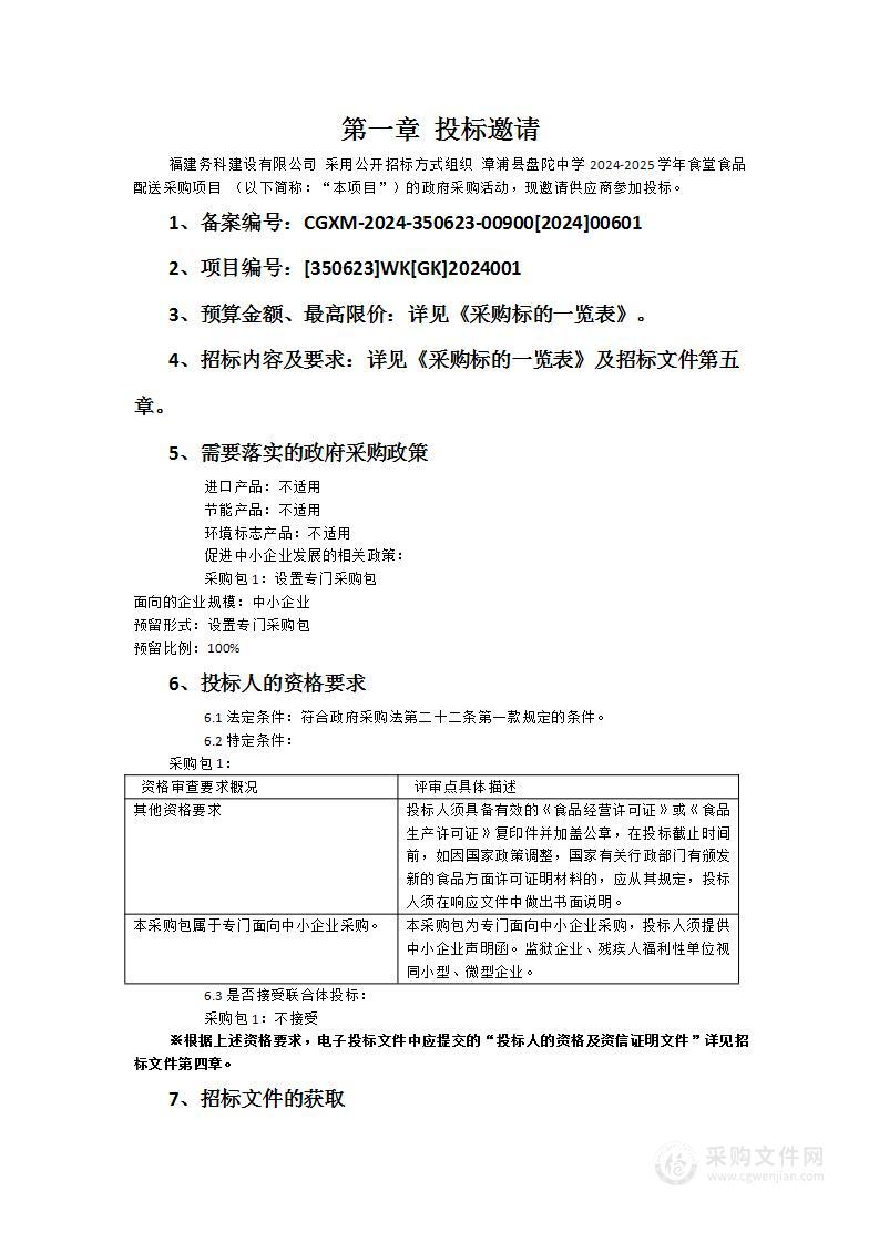 漳浦县盘陀中学2024-2025学年食堂食品配送采购项目