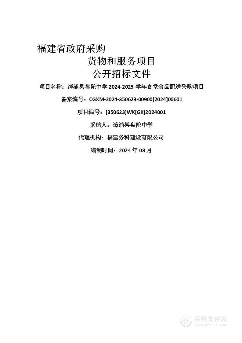 漳浦县盘陀中学2024-2025学年食堂食品配送采购项目