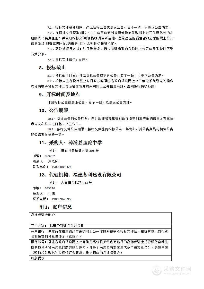 漳浦县盘陀中学2024-2025学年食堂食品配送采购项目