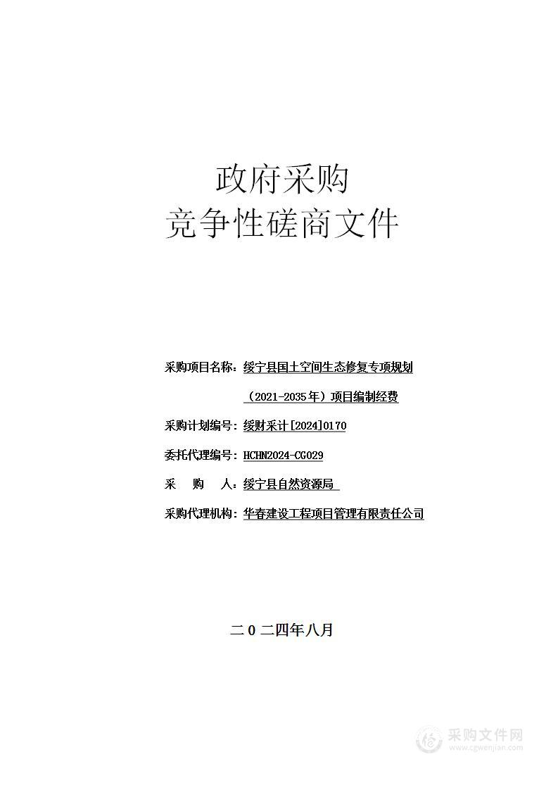 绥宁县国土空间生态修复专项规划（2021-2035年）项目编制经费