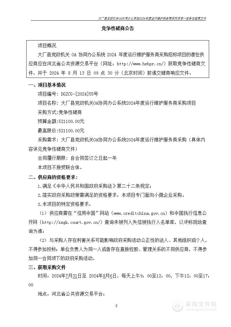 大厂县党政机关OA协同办公系统2024年度运行维护服务商采购项目