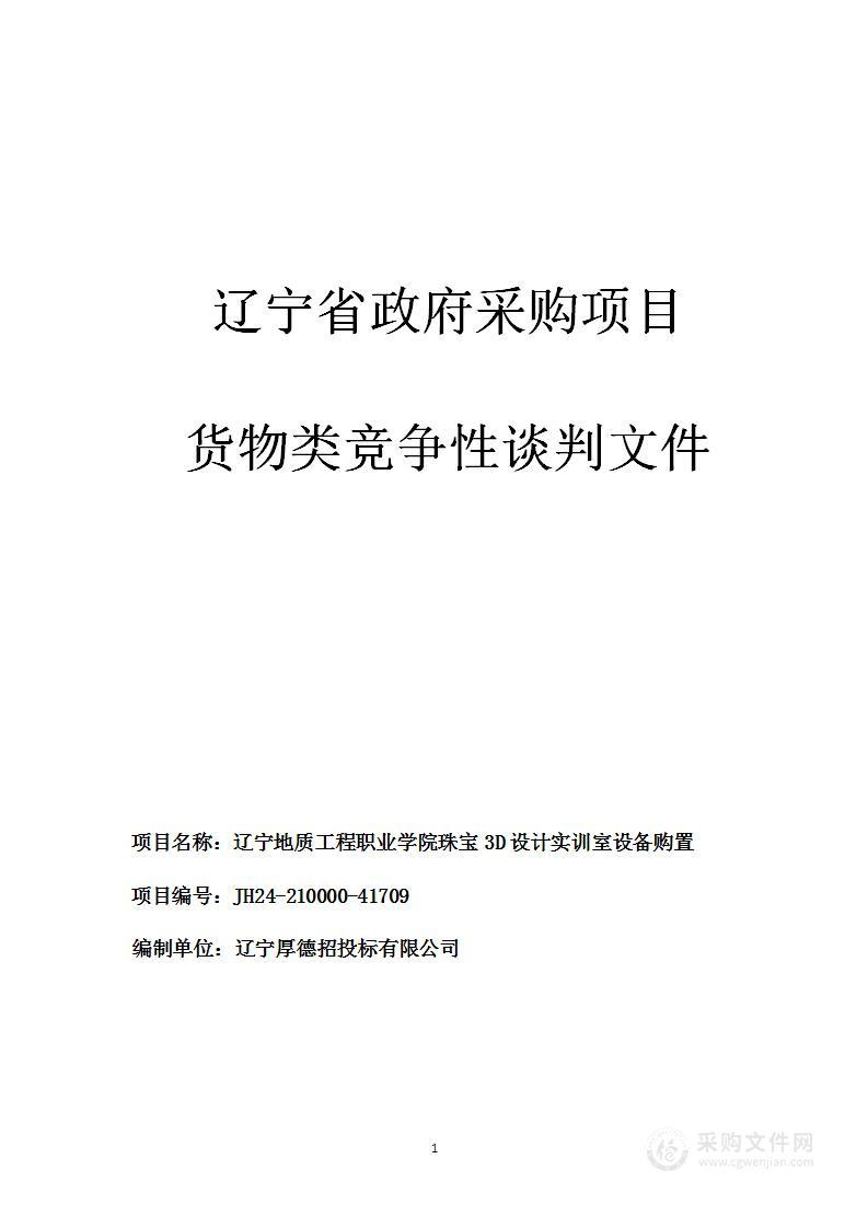 辽宁地质工程职业学院珠宝3D设计实训室设备购置