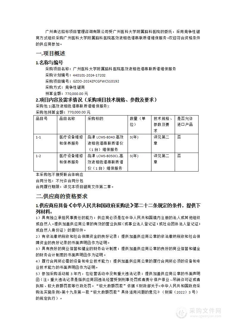 广州医科大学附属脑科医院高效液相色谱串联质谱维保服务