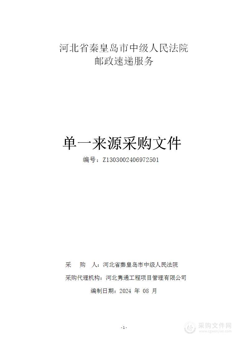 河北省秦皇岛市中级人民法院邮政速递服务