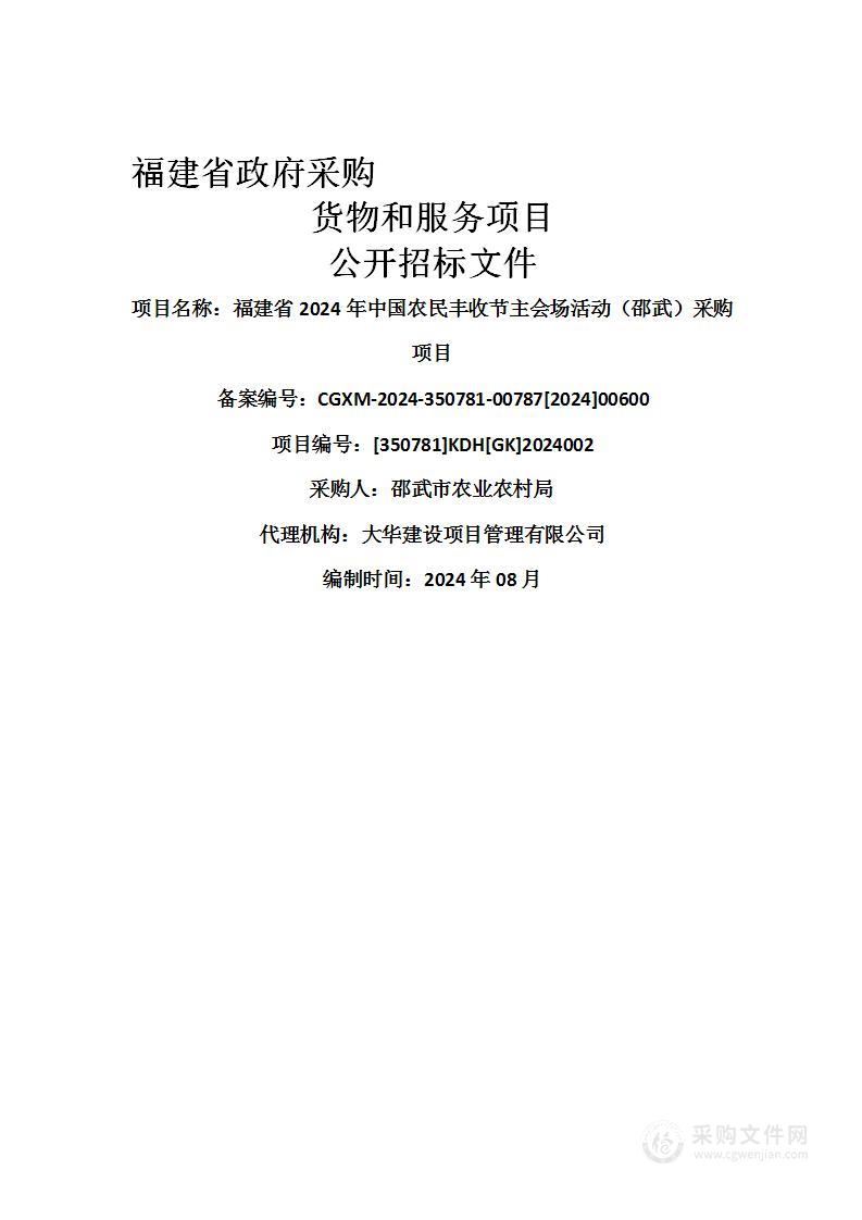 福建省2024年中国农民丰收节主会场活动（邵武）采购项目