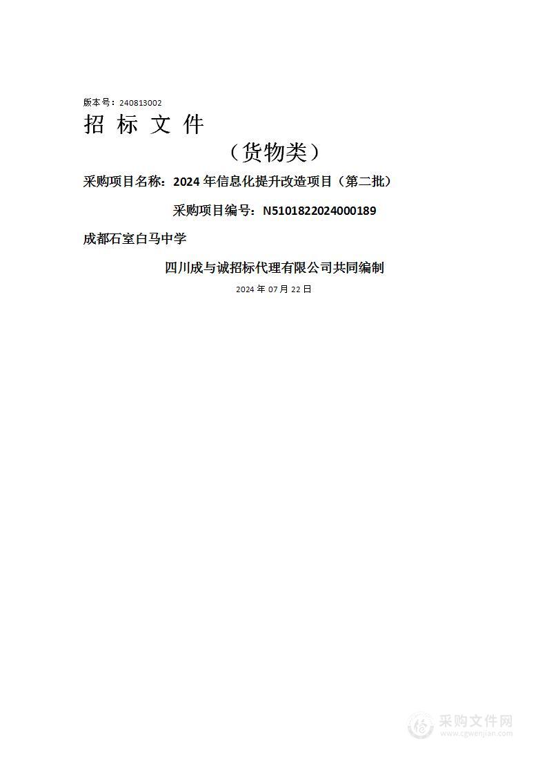 2024年信息化提升改造项目（第二批）