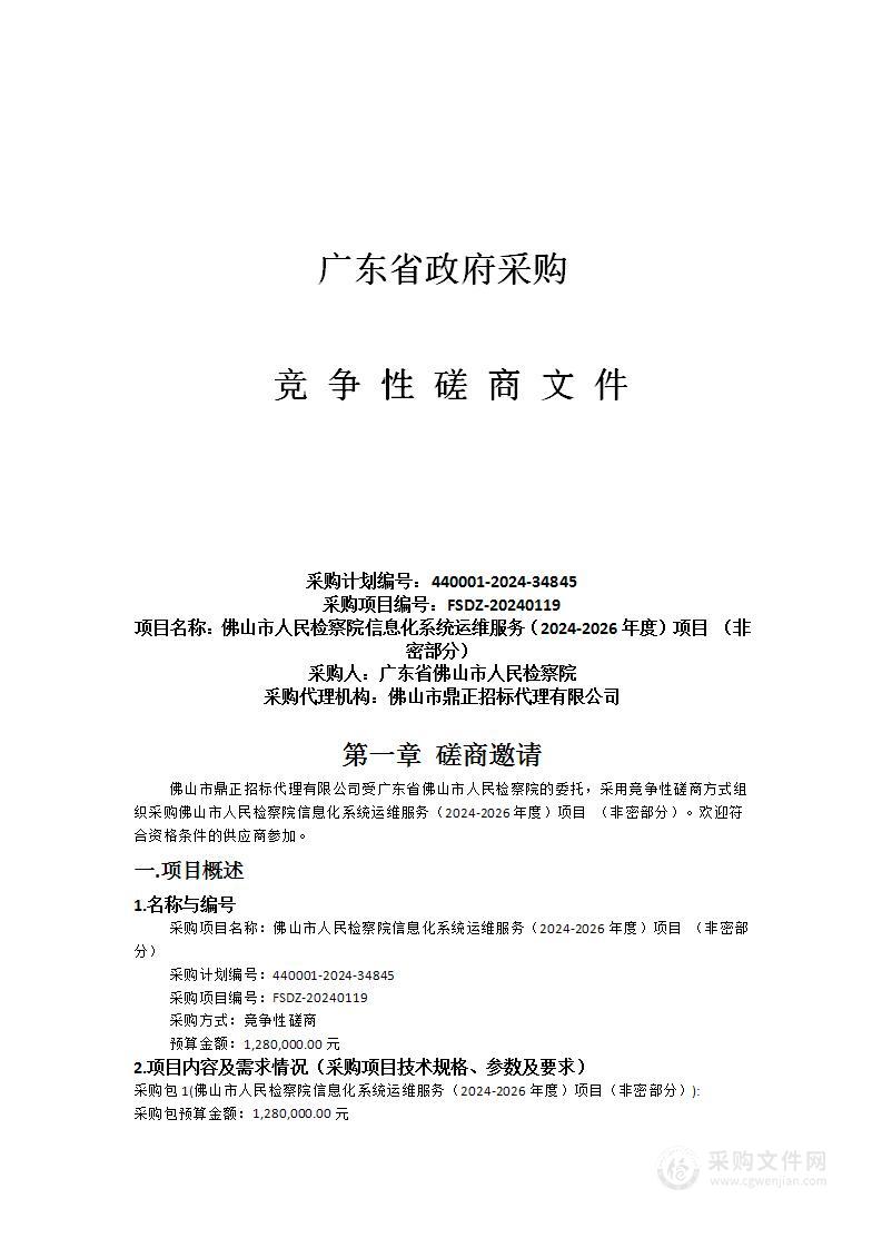 佛山市人民检察院信息化系统运维服务（2024-2026年度）项目 （非密部分）