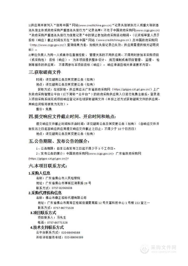 佛山市人民检察院信息化系统运维服务（2024-2026年度）项目 （非密部分）