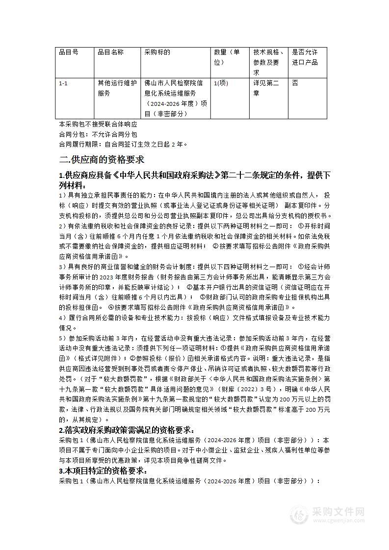 佛山市人民检察院信息化系统运维服务（2024-2026年度）项目 （非密部分）