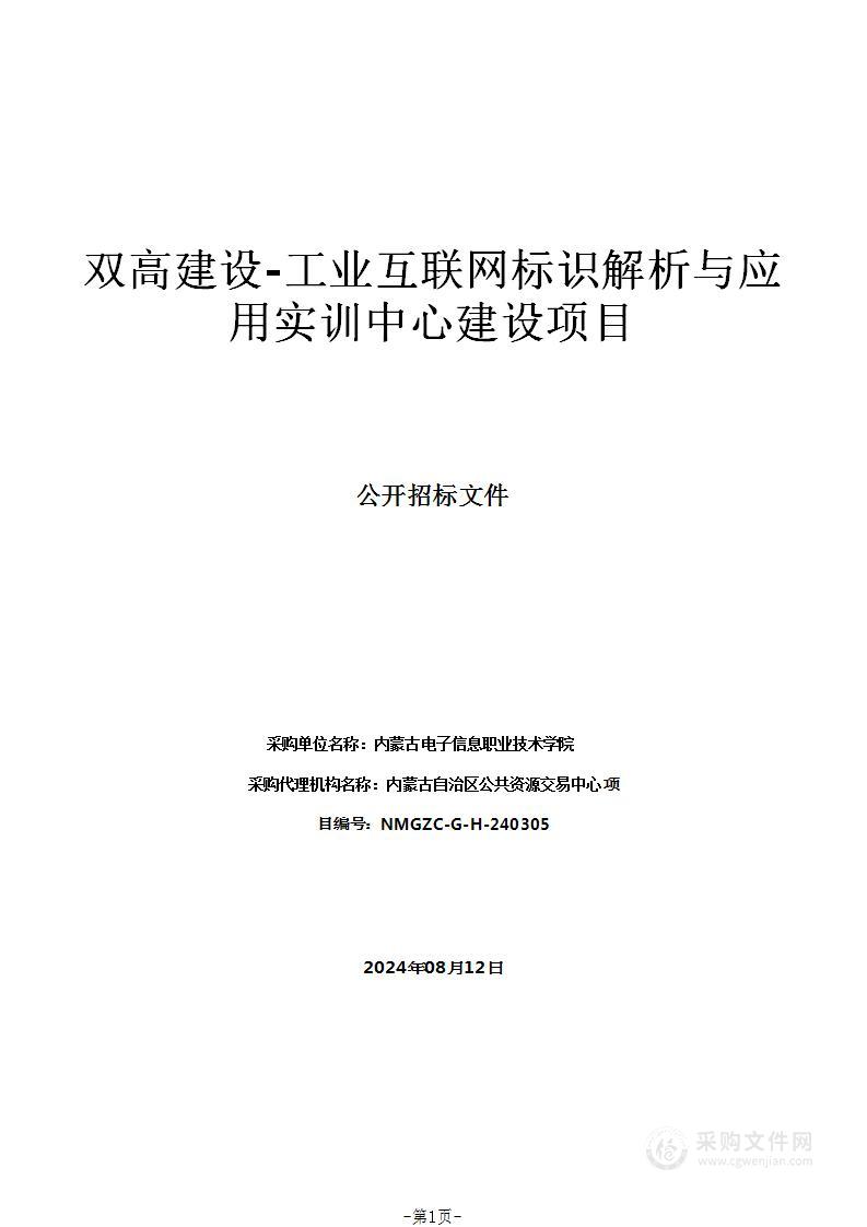 双高建设-工业互联网标识解析与应用实训中心建设项目