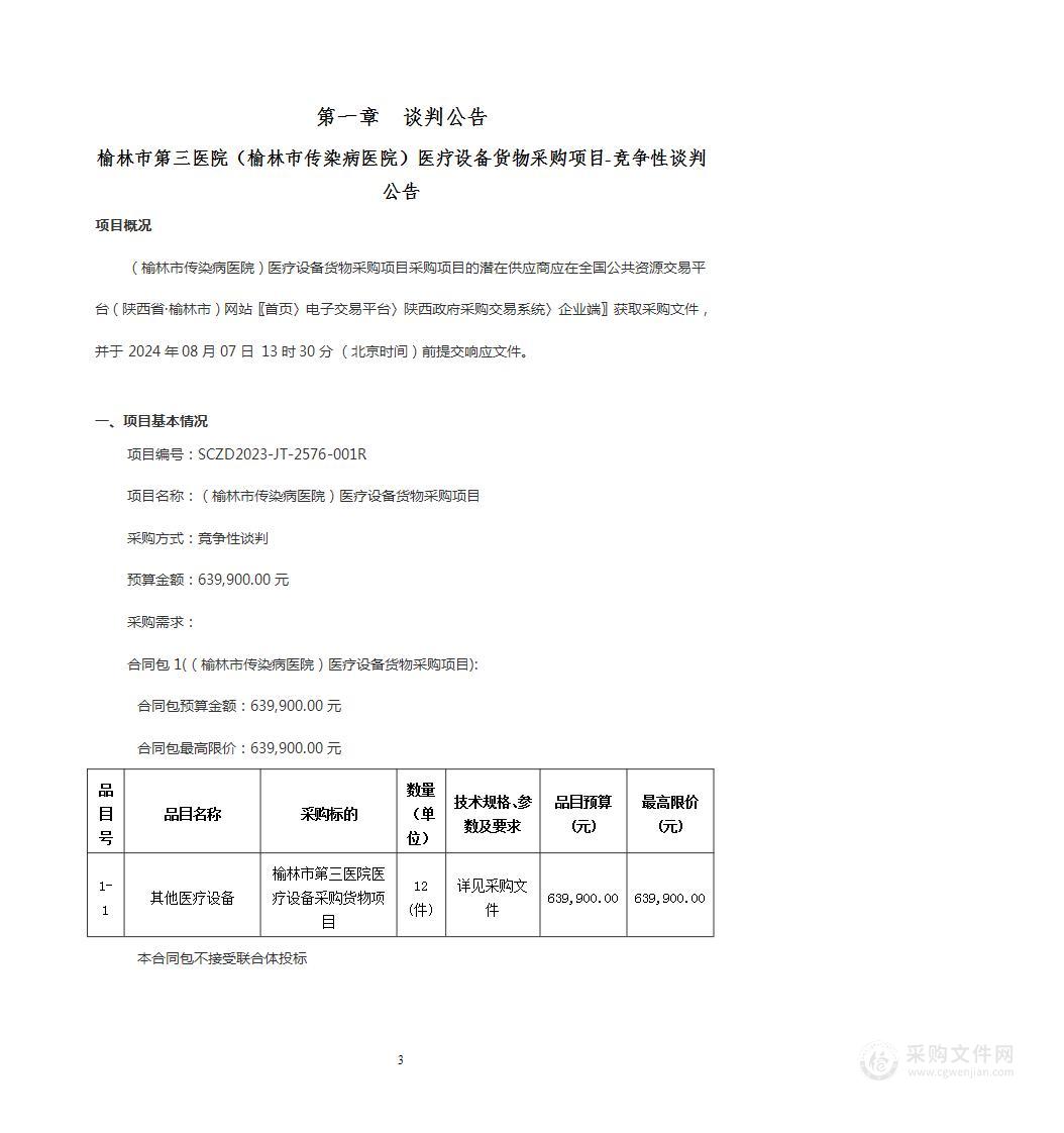 （榆林市传染病医院）医疗设备货物采购项目