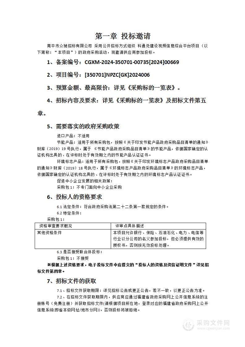 科通处建设视频信息综合平台项目