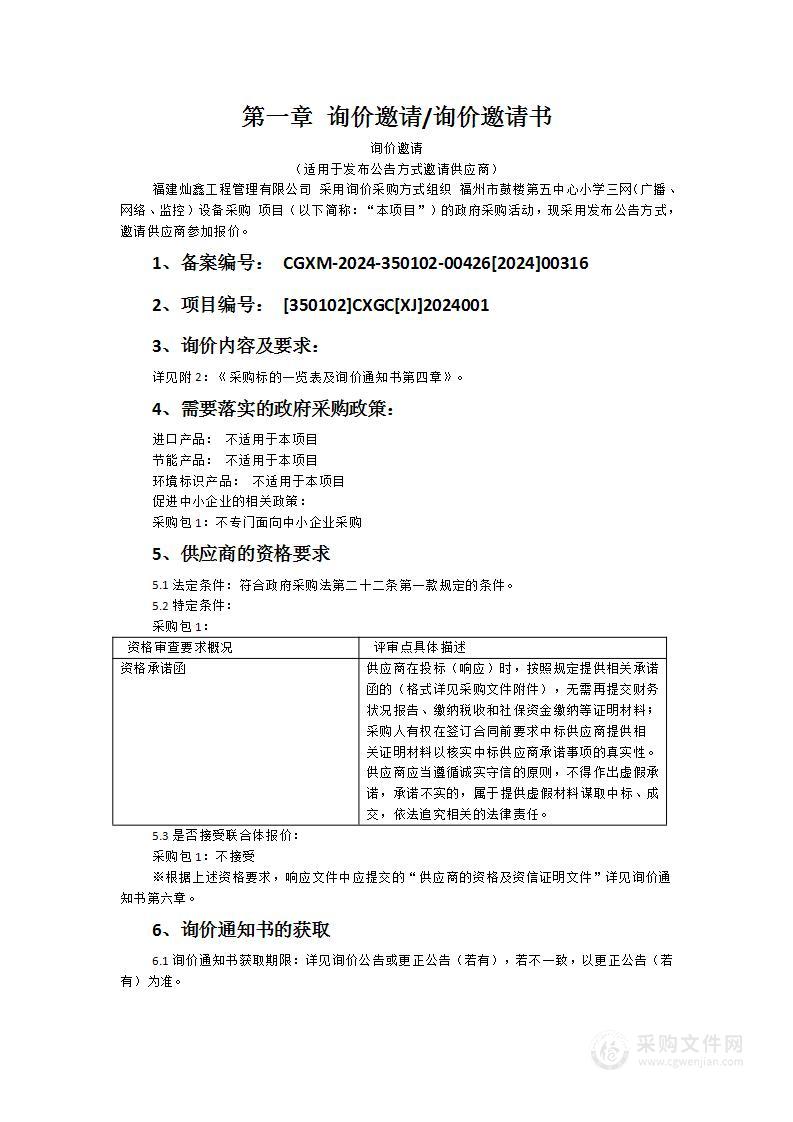 福州市鼓楼第五中心小学三网（广播、网络、监控）设备采购