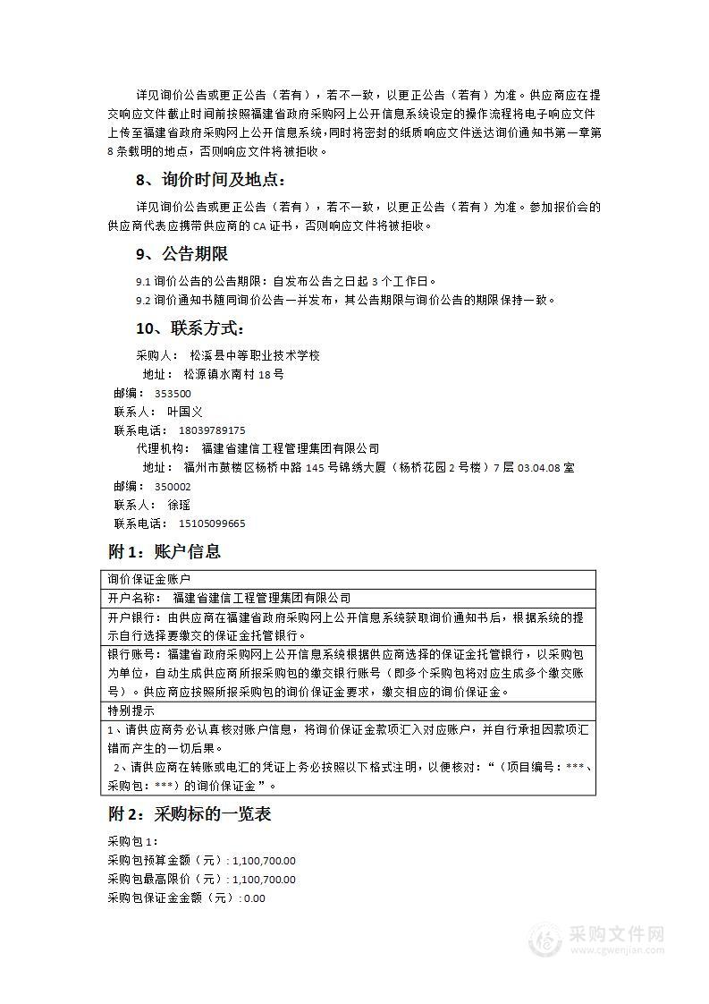 松溪县中等职业技术学校2024年大布校区设备添置采购