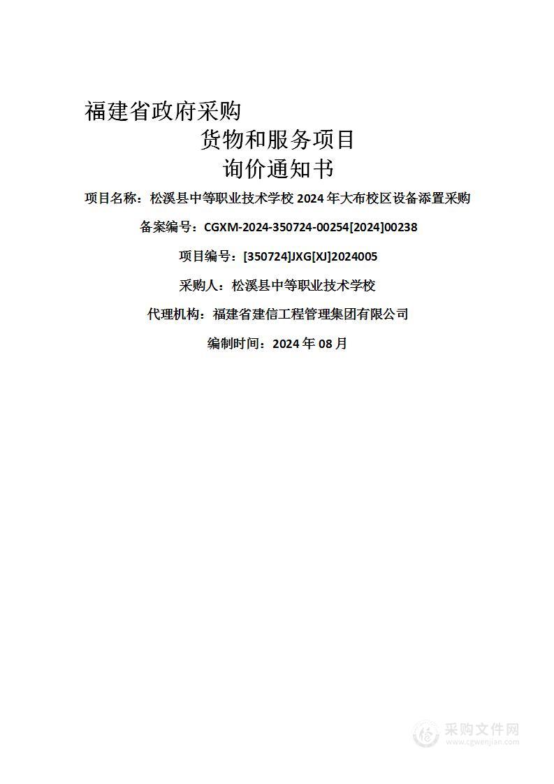 松溪县中等职业技术学校2024年大布校区设备添置采购